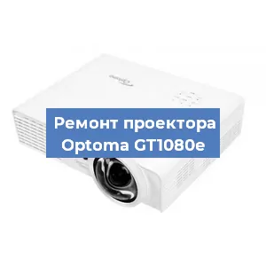 Замена лампы на проекторе Optoma GT1080e в Новосибирске